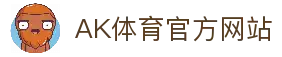 AK体育 (AKTY)官方网站 - 值得信赖的体育竞技平台